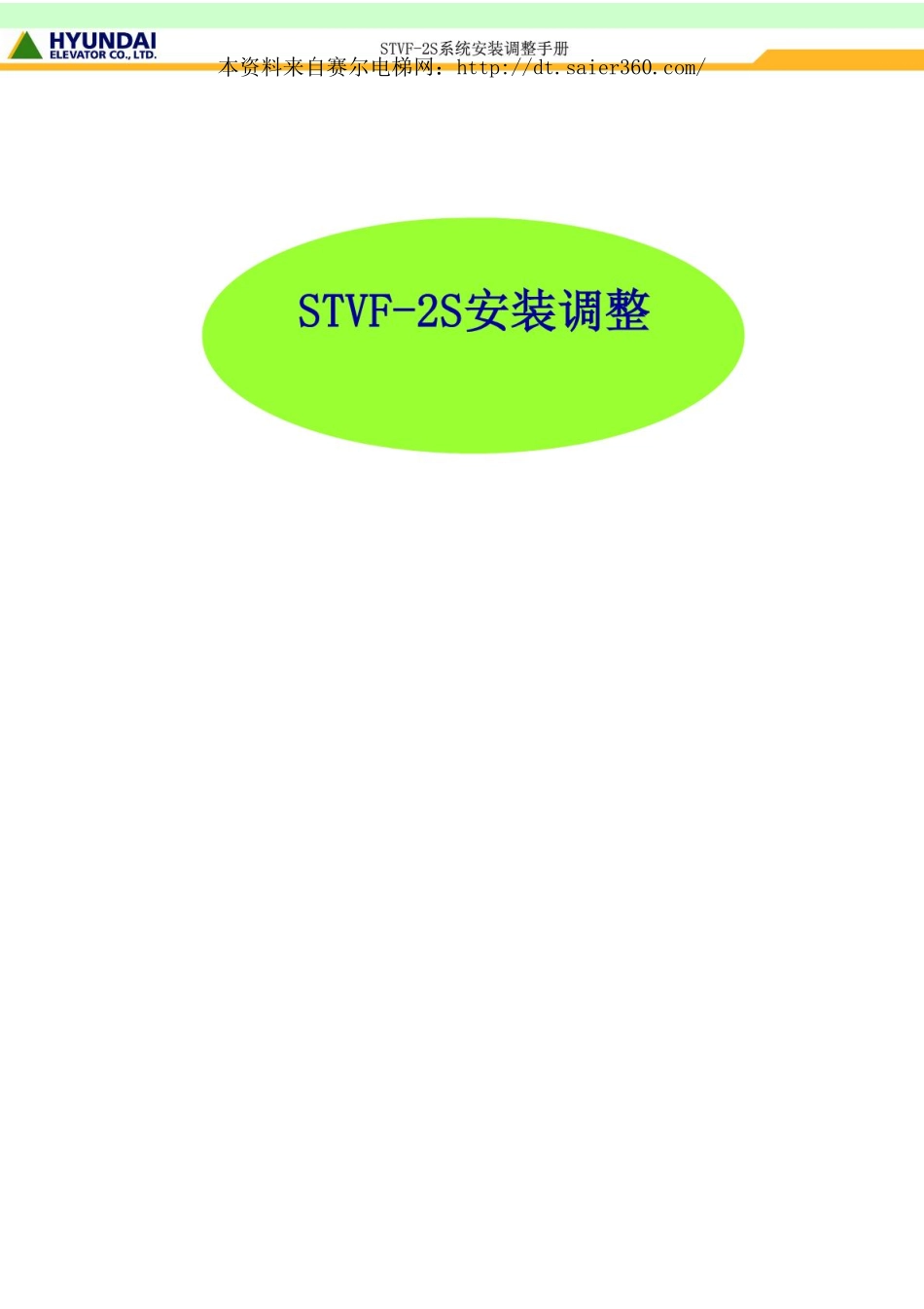 上海现代电梯STVF-2S_安装调试.pdf_第1页