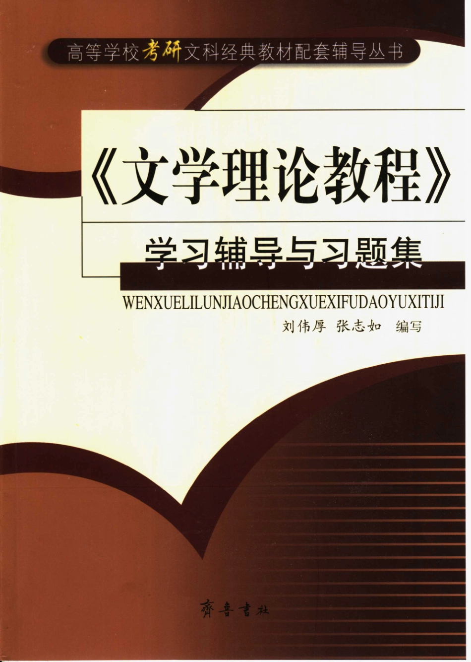 《文学理论教程》学习辅导与习题集_7533315952.pdf_第1页