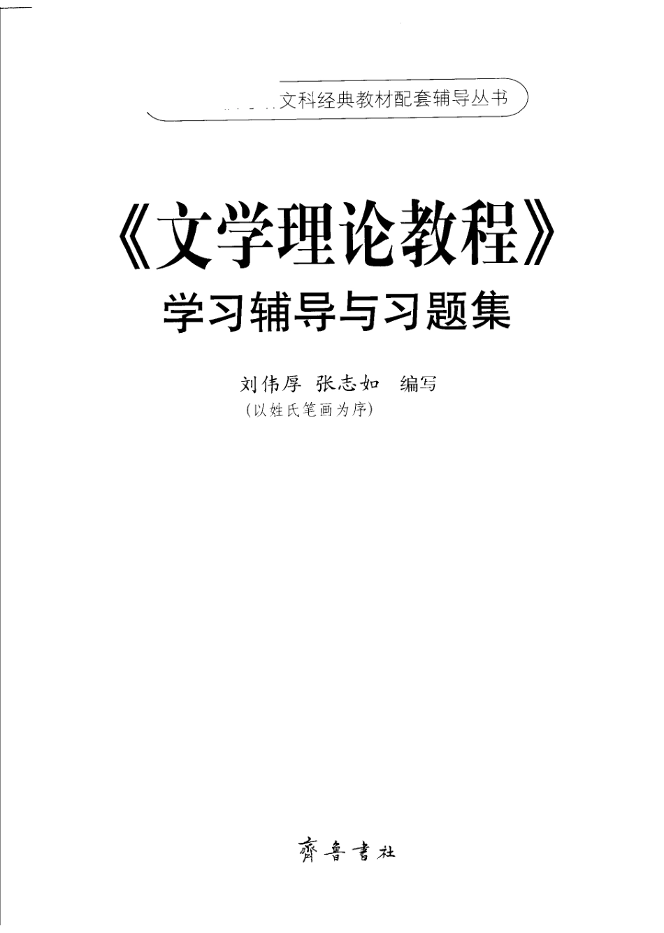 《文学理论教程》学习辅导与习题集_7533315952.pdf_第2页