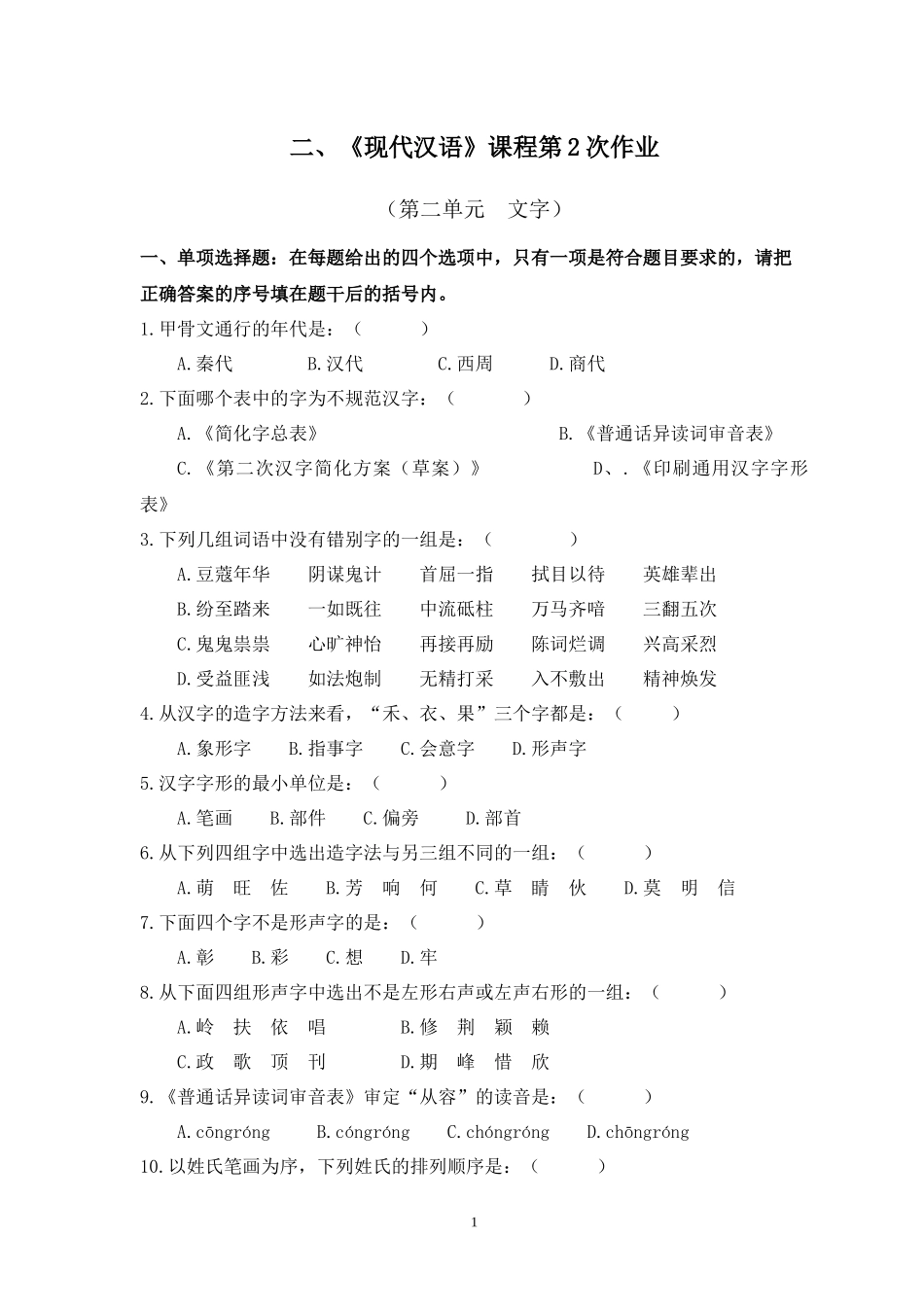 《现代汉语》课程第2次作业.docx_第1页