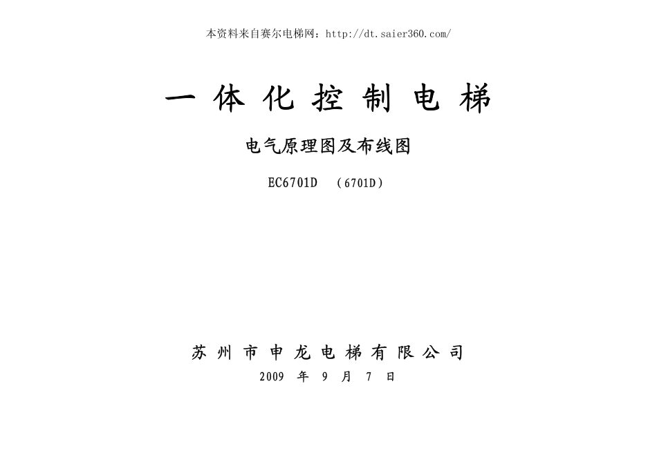 申龙电梯SL_6701D电气原理图.pdf_第1页