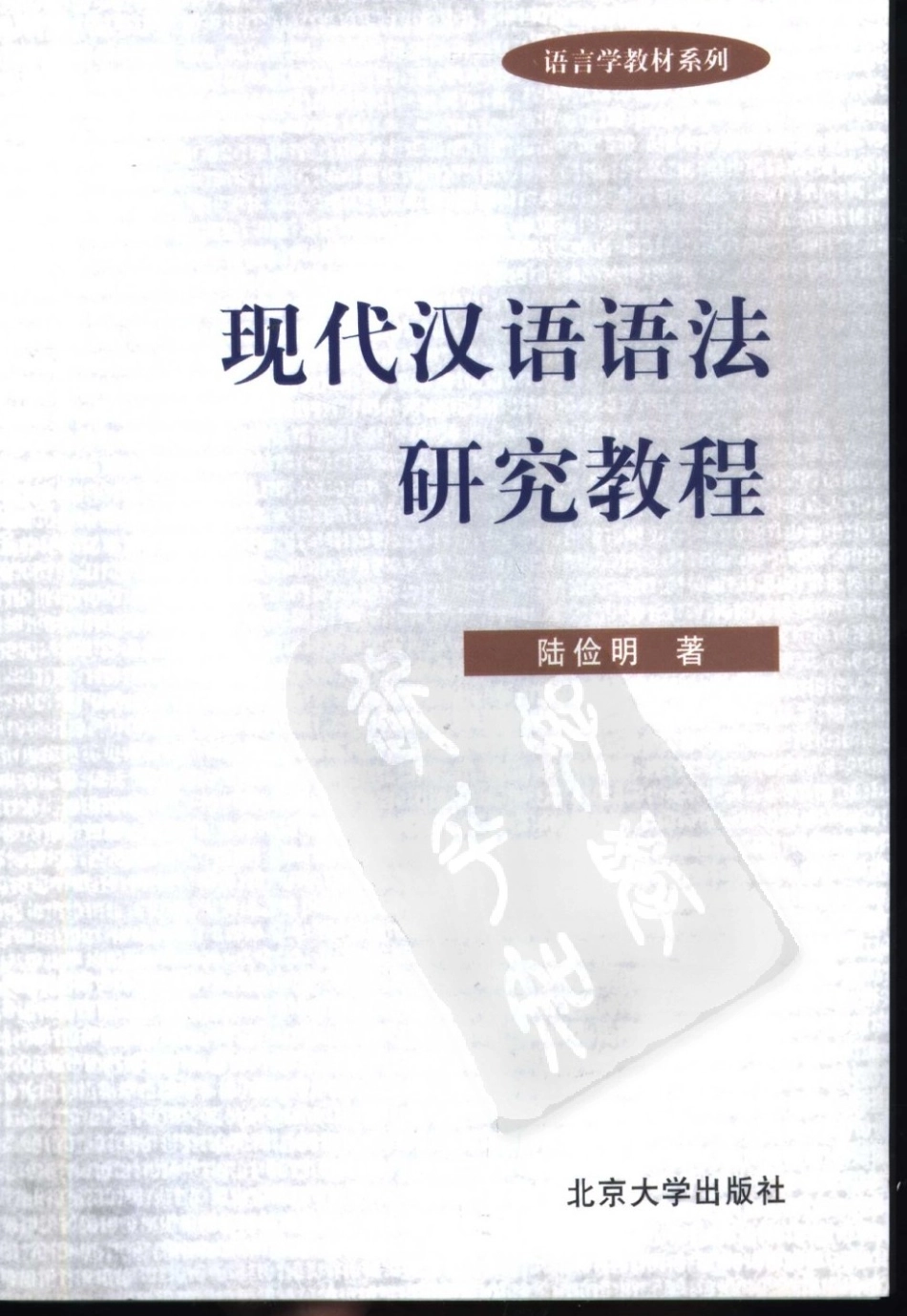 《现代汉语语法研究教程》.陆俭明.扫描版.pdf_第1页