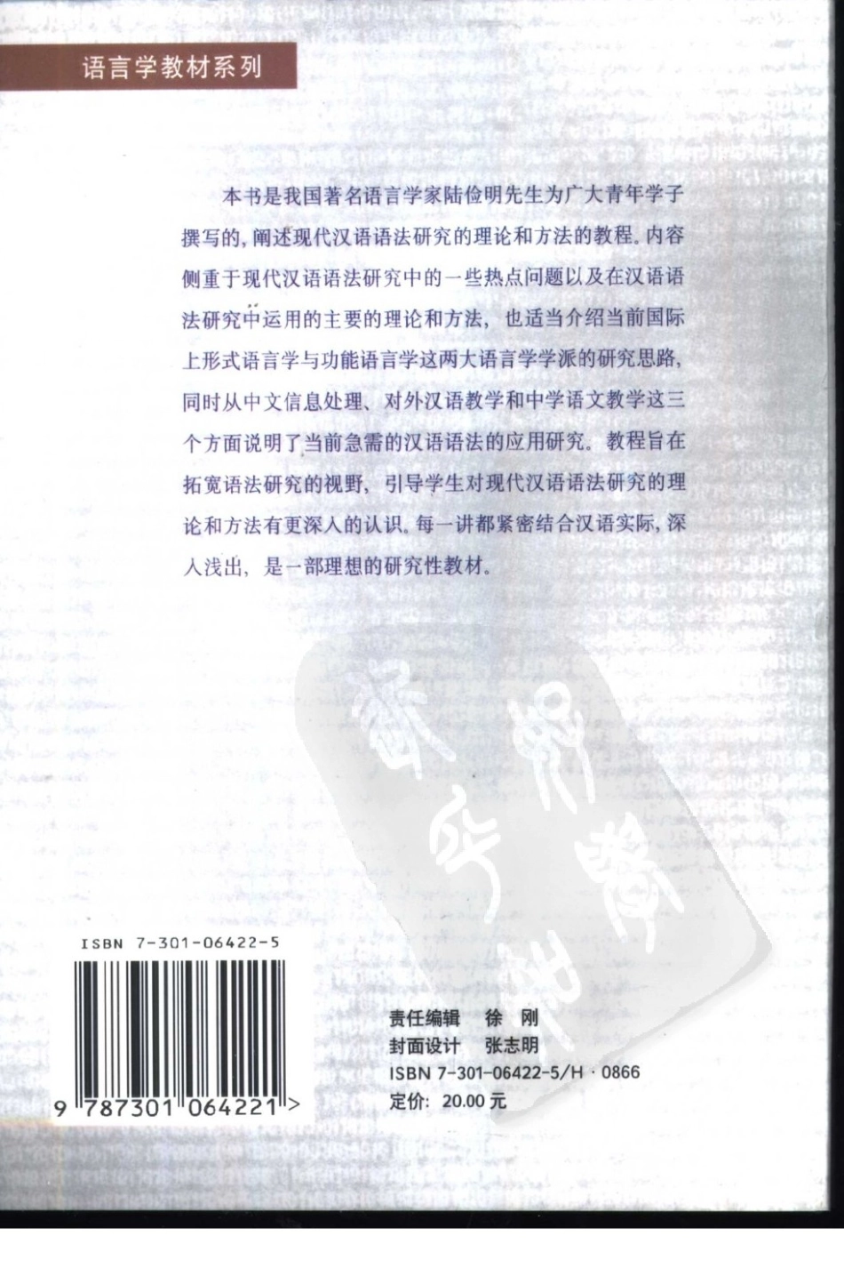 《现代汉语语法研究教程》.陆俭明.扫描版.pdf_第2页