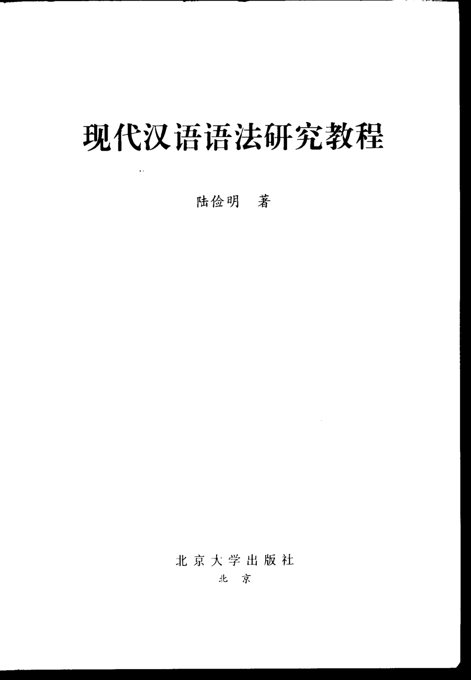 《现代汉语语法研究教程》.陆俭明.扫描版.pdf_第3页