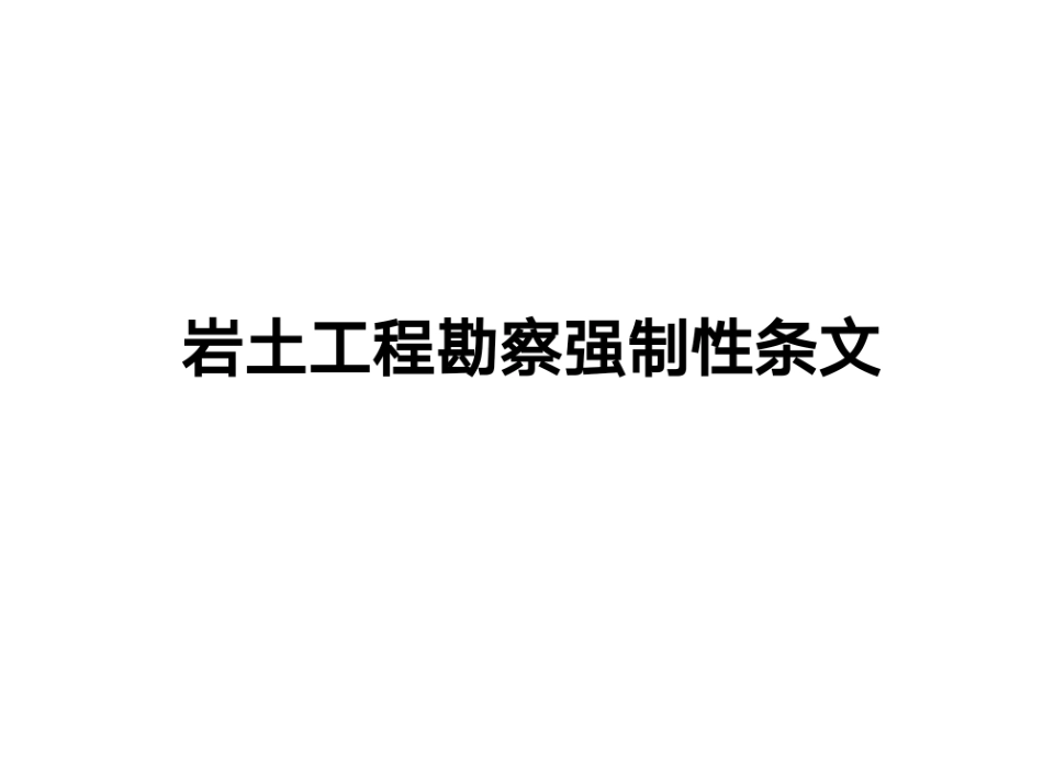 现行规范中与勘察有关的强制性条文.pdf_第1页