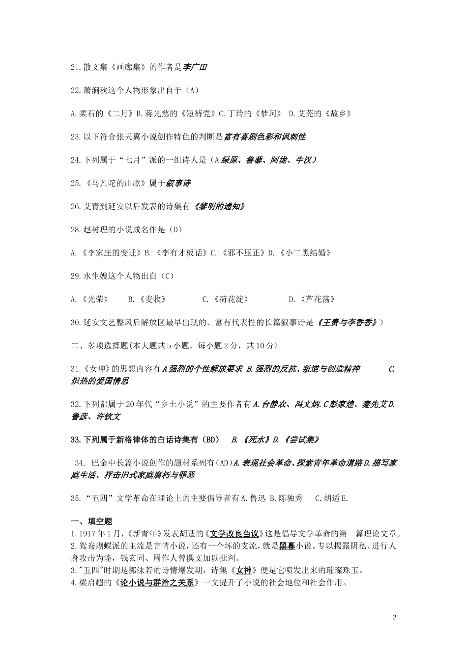 《中国现代文学史》选择、填空题题集 (1)1(2)(1).doc_第2页