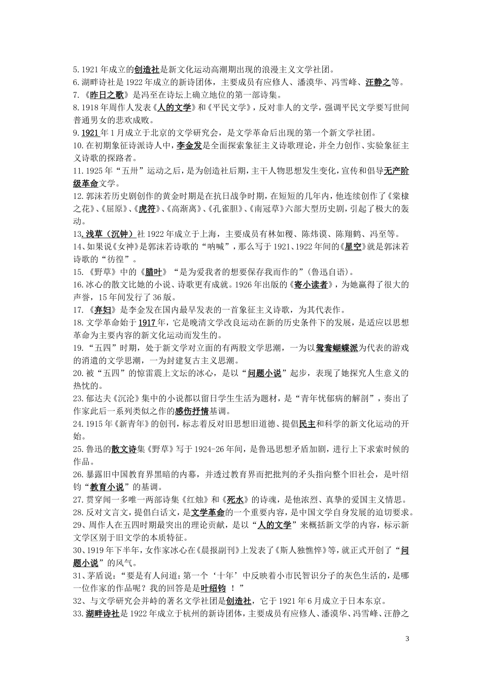 《中国现代文学史》选择、填空题题集 (1)1(2)(1).doc_第3页