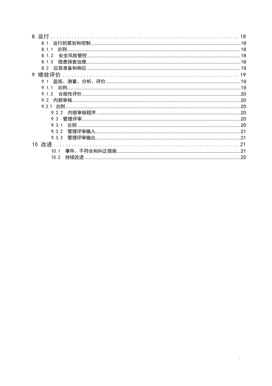 新标：《安全管理体系 要求》GB∕T 43500-2023(1).pdf_第3页