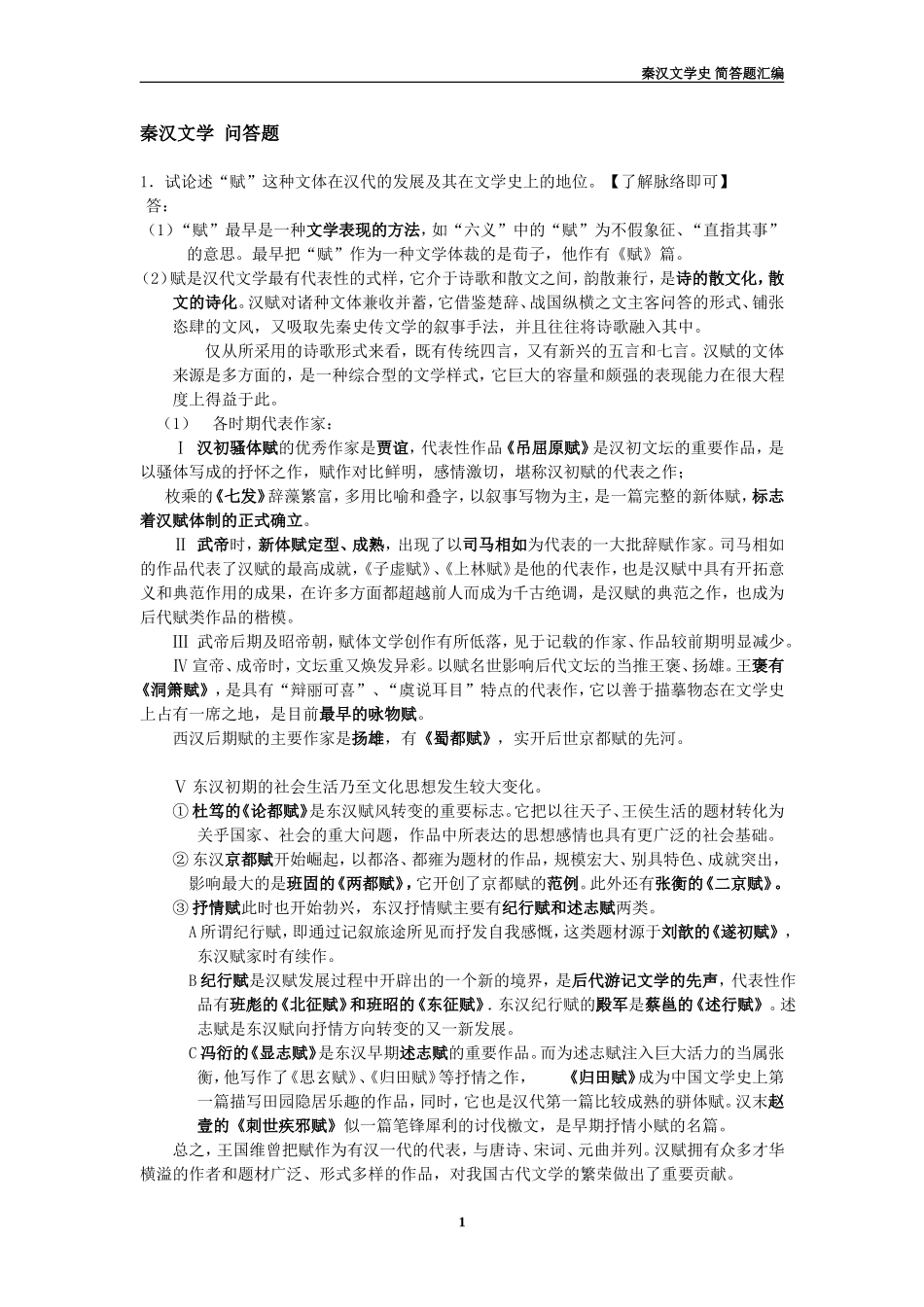 【题库】2秦汉文学 简答题.doc_第1页