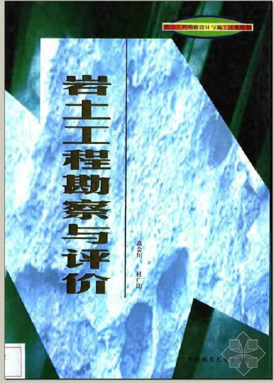 岩土工程勘察与评价(高金川2003).pdf_第1页