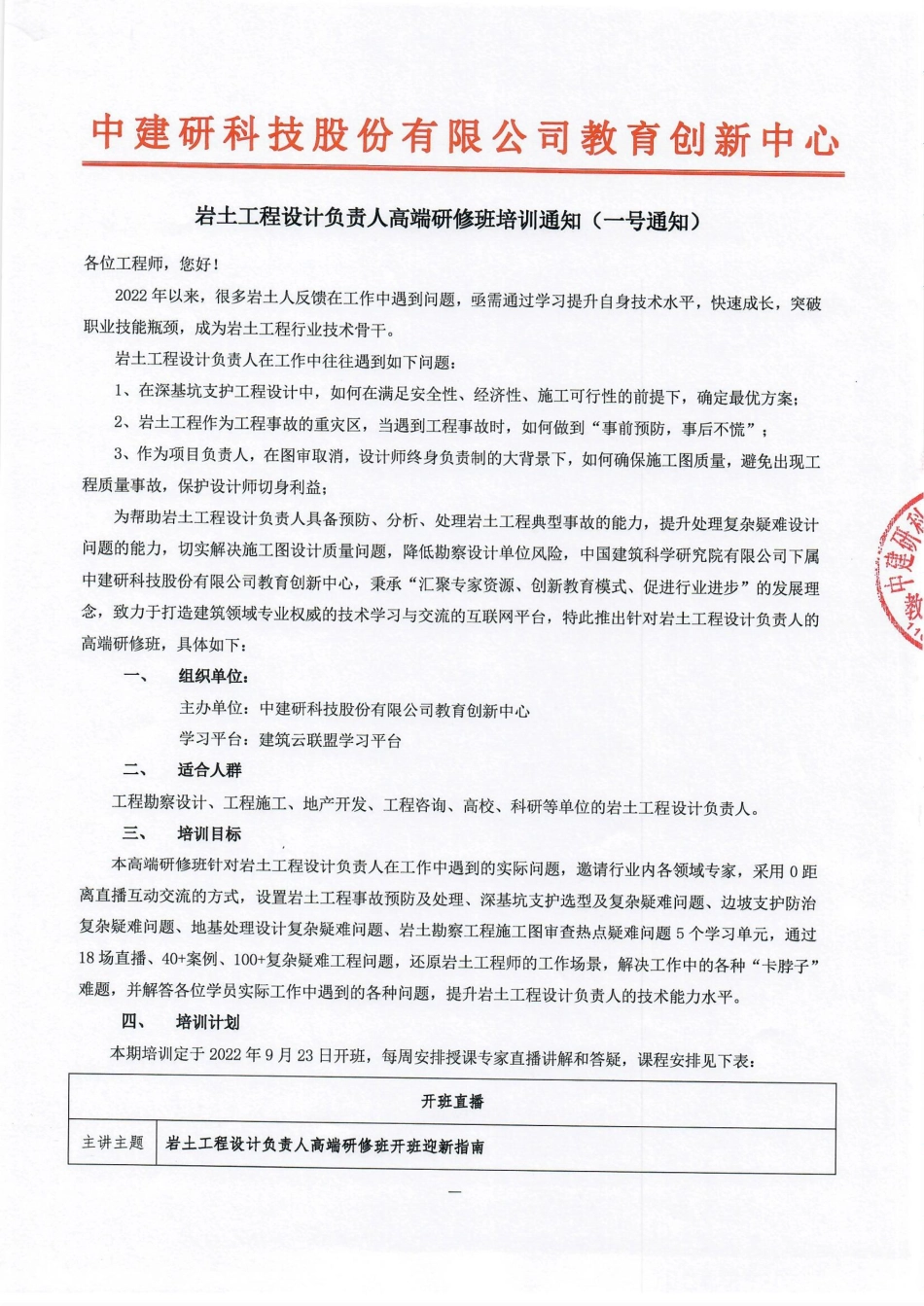 岩土工程设计负责人高端研修班培训通知（一号通知）盖章.pdf_第1页