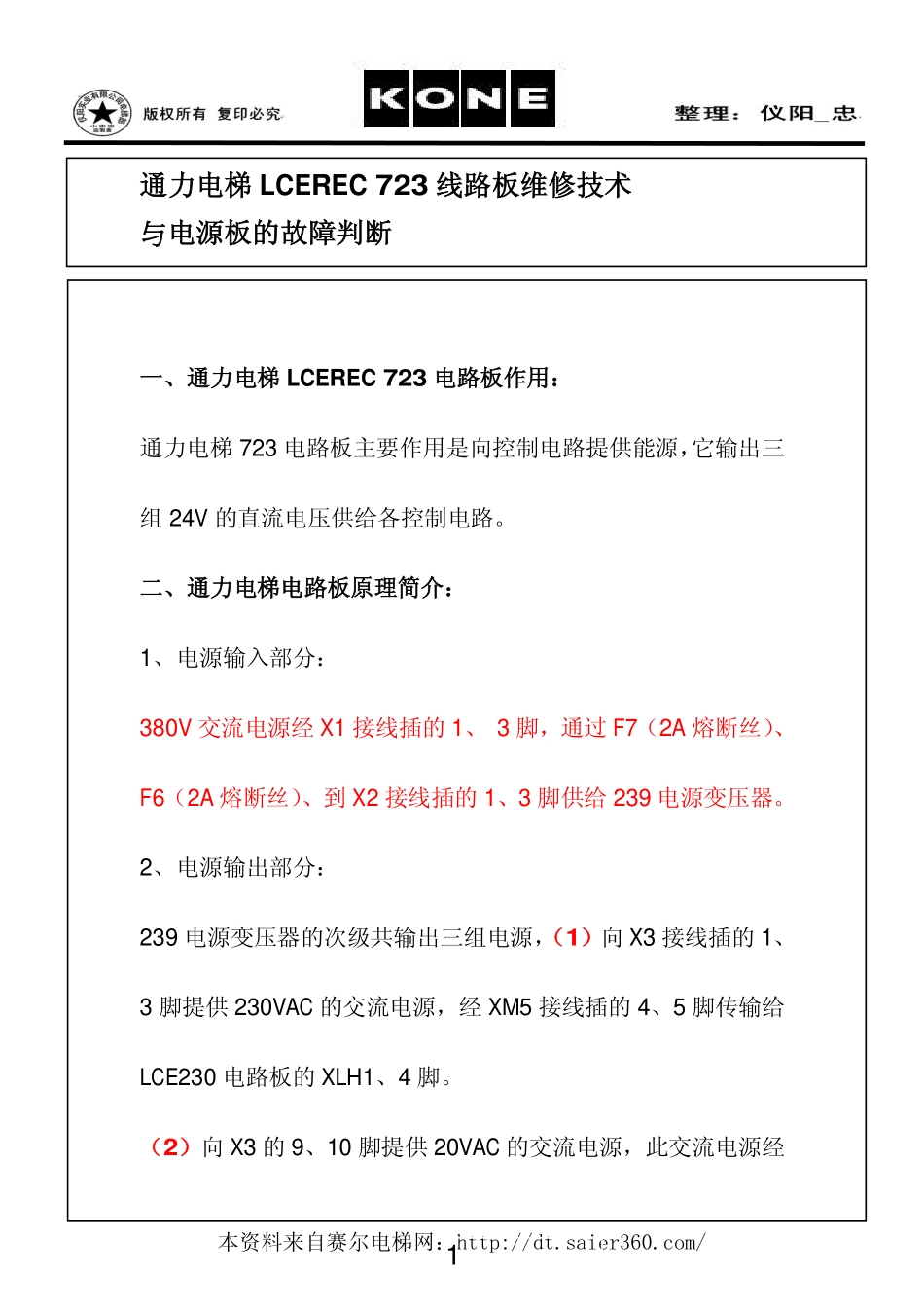 通力电梯LCEREC_723线路板维修技术与电源板故障判断.pdf_第1页