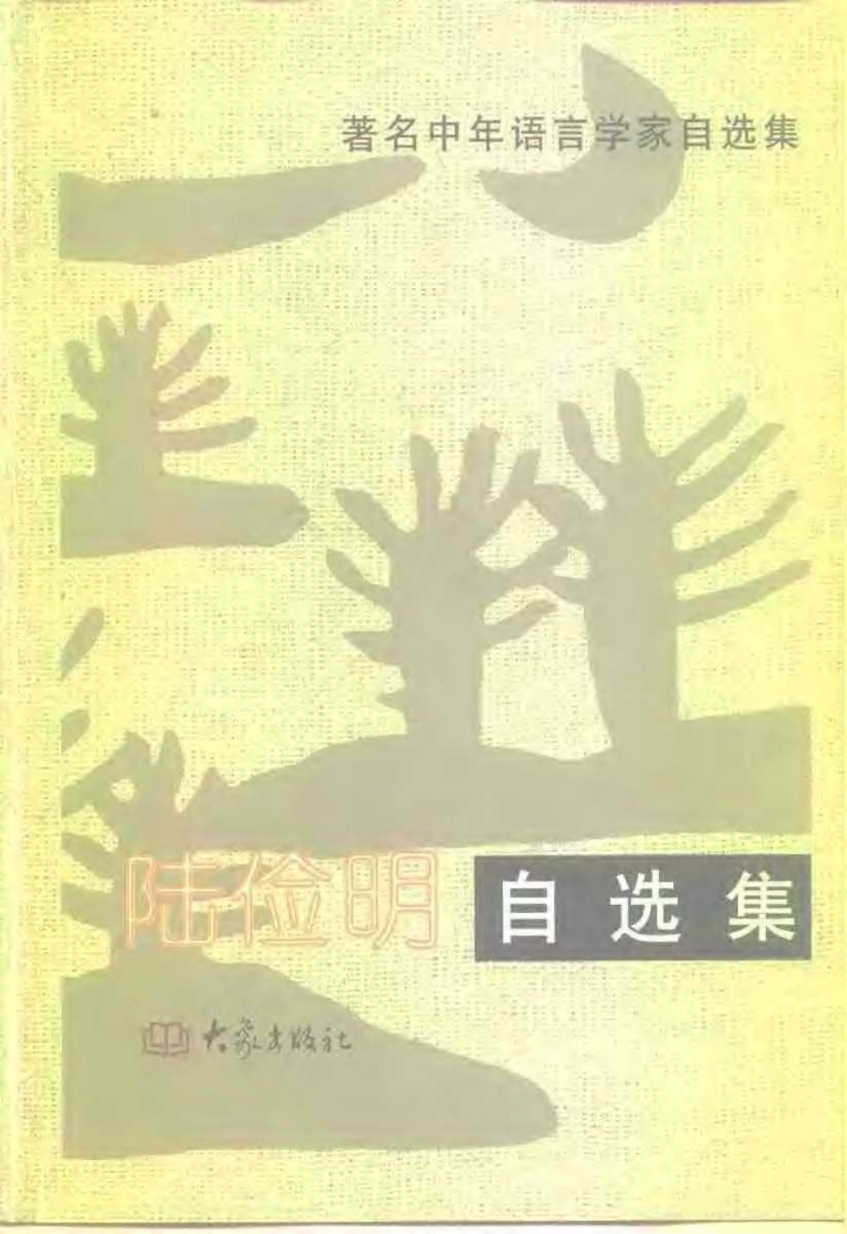 【着名中年语言学家自选集】陆俭明卷.PDF_第1页