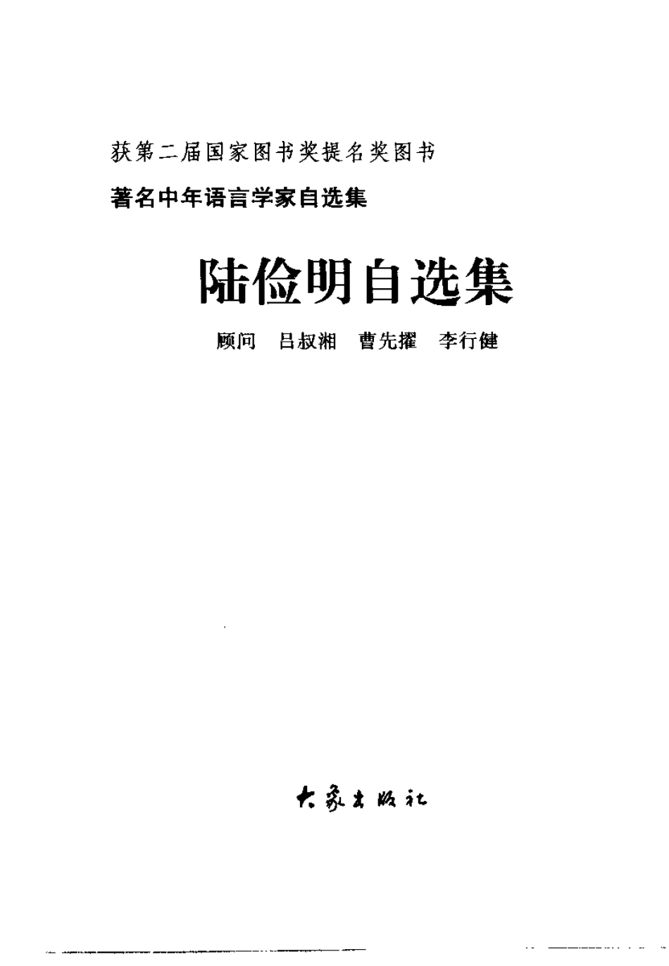 【着名中年语言学家自选集】陆俭明卷.PDF_第2页