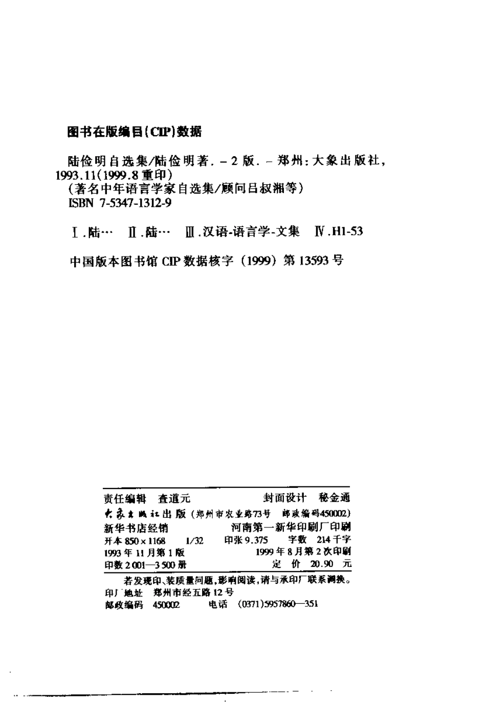 【着名中年语言学家自选集】陆俭明卷.PDF_第3页