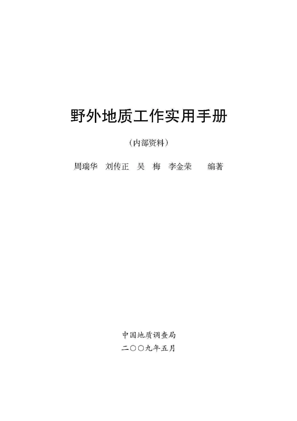 野外地质工作实用手册2009版(高清版)-1.pdf_第1页