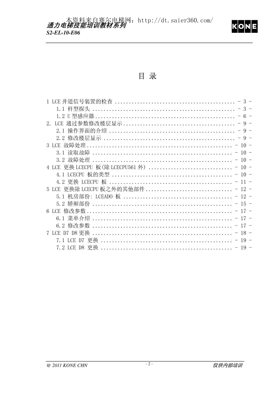 通力电梯更换各电路板后操作.pdf_第2页
