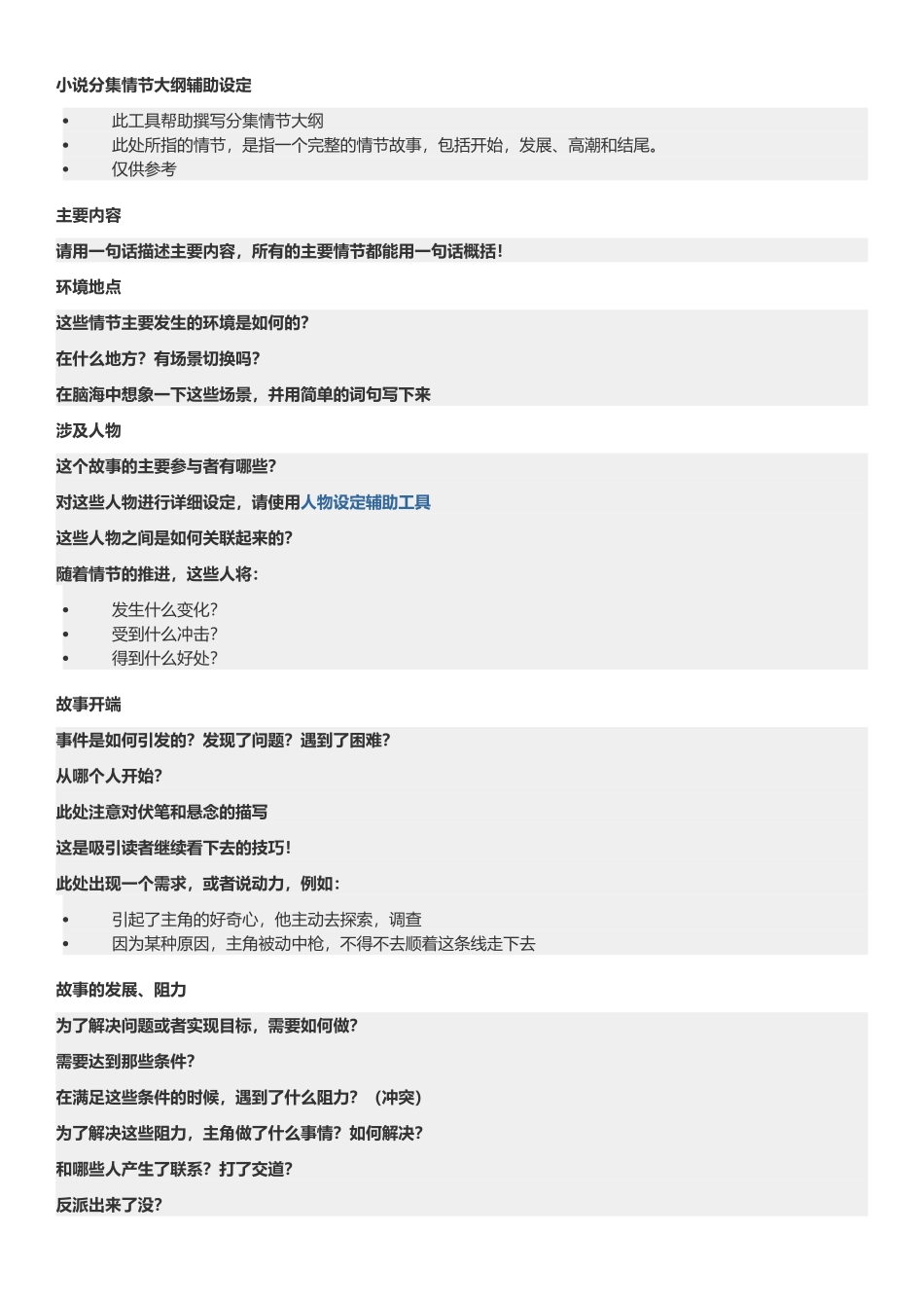 0 小说分集情节大纲辅助设定(1).doc_第1页