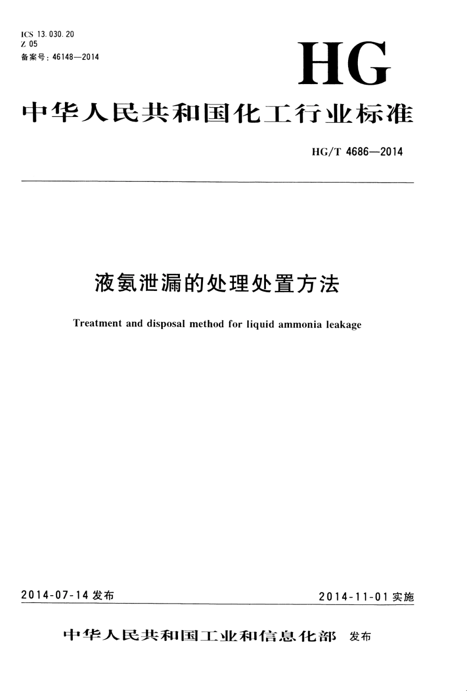 液氨泄漏泄漏的处理处置方法 （HG／T 4686-2014）.pdf_第1页