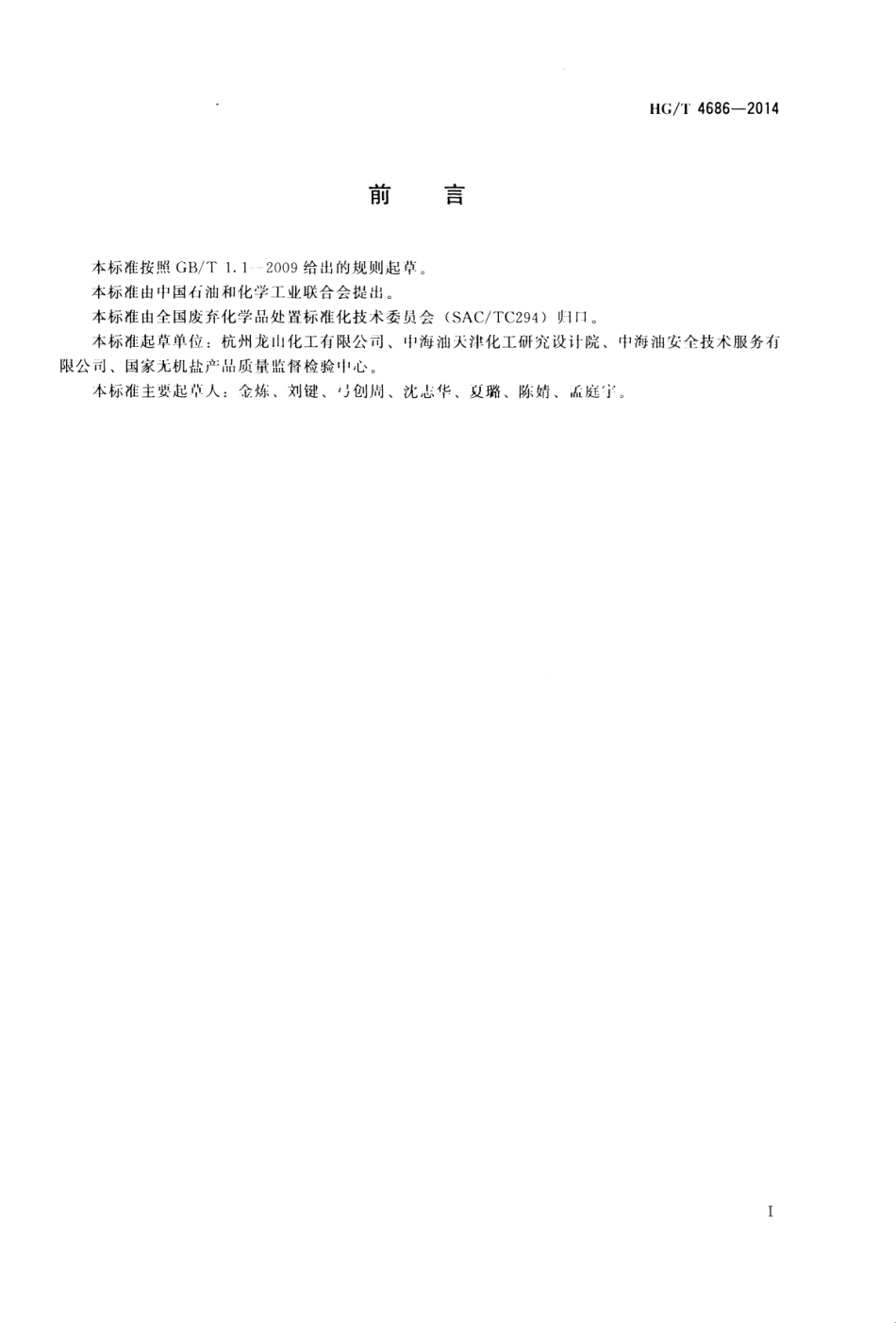 液氨泄漏泄漏的处理处置方法 （HG／T 4686-2014）.pdf_第2页