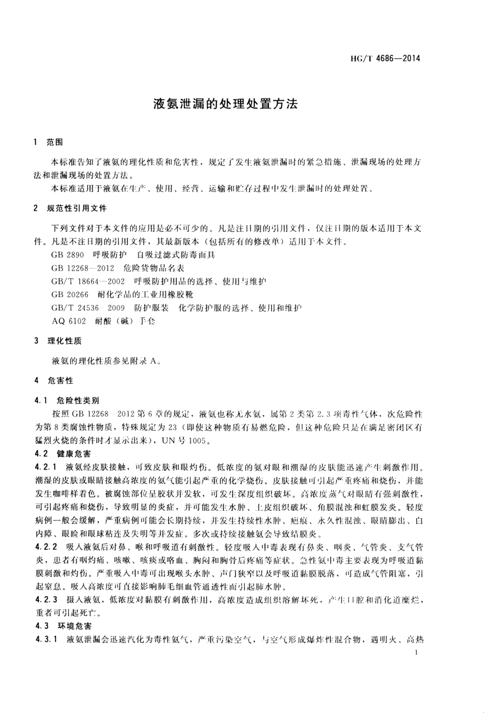 液氨泄漏泄漏的处理处置方法 （HG／T 4686-2014）.pdf_第3页