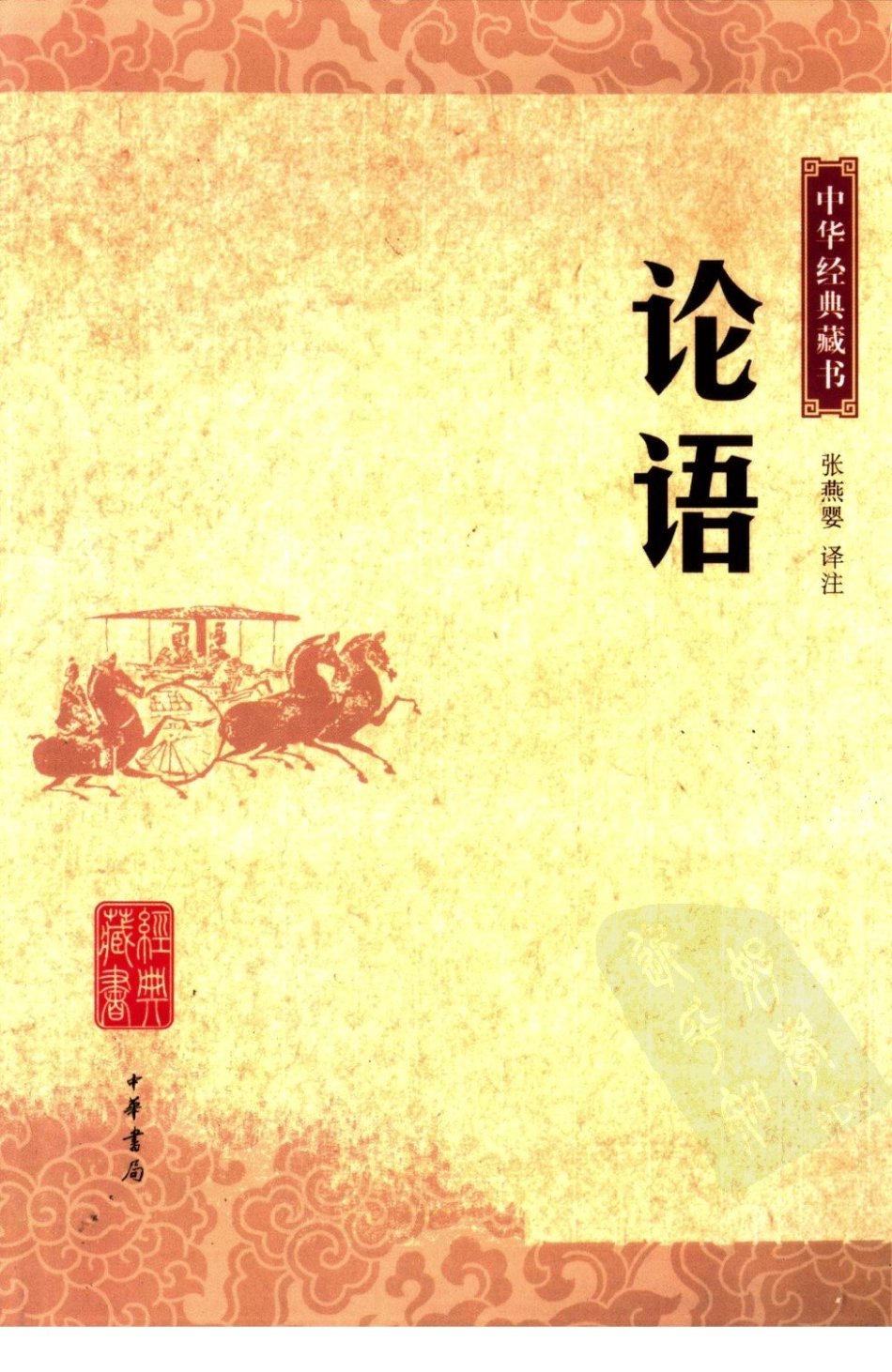 01  《论语》中华书局.pdf_第1页