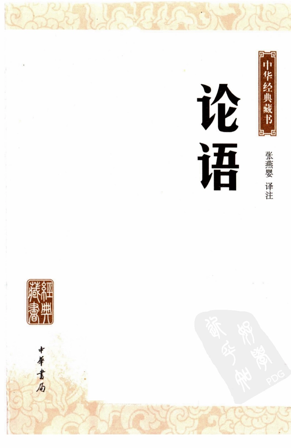 01  《论语》中华书局.pdf_第3页