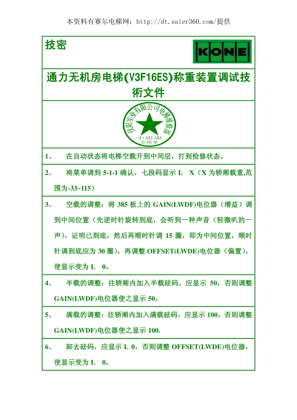 通力无机房电梯称重装置调试技術文件.pdf_第1页