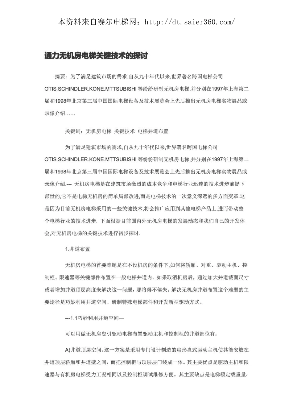 通力无机房电梯关键技术探讨.pdf_第1页