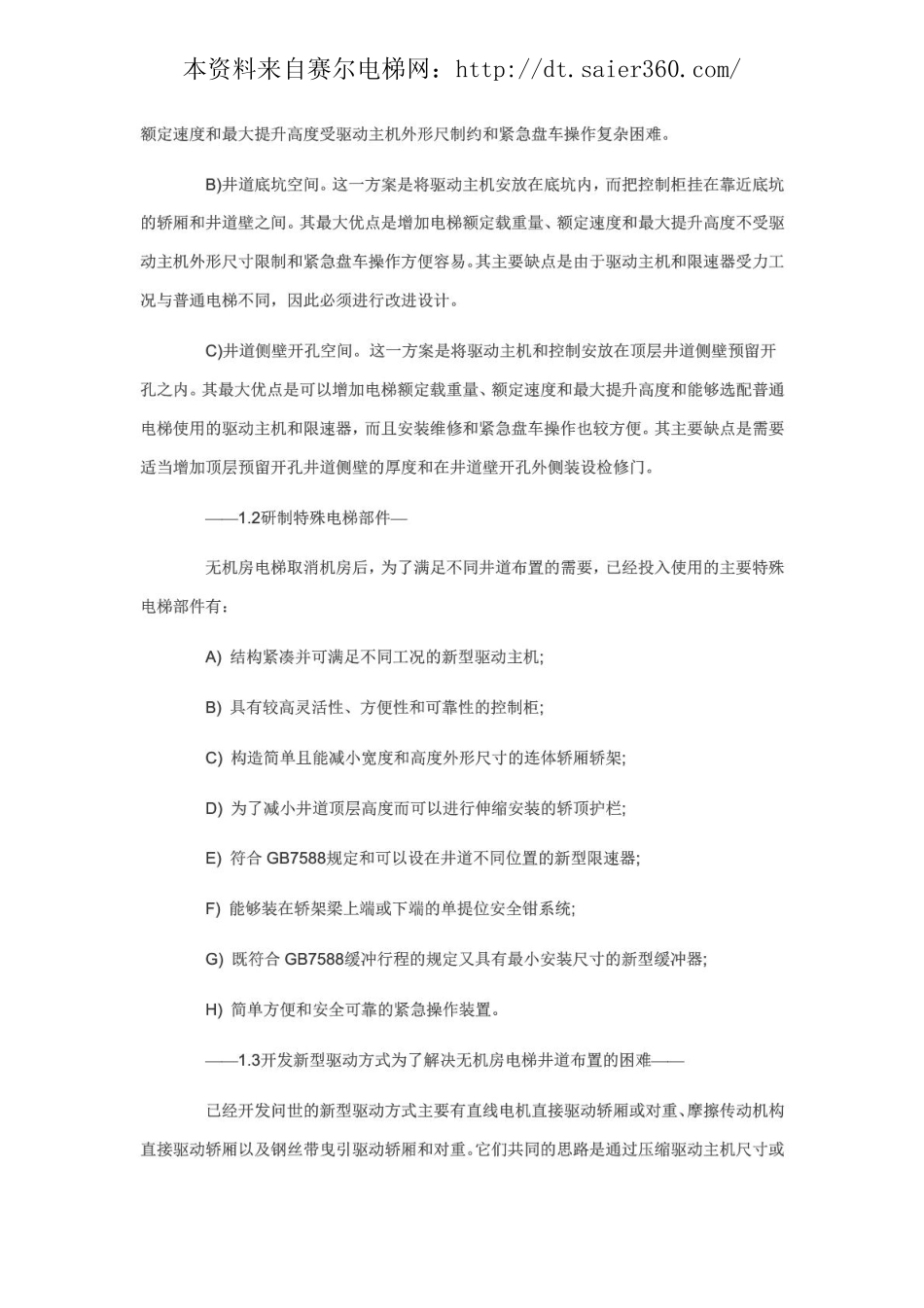 通力无机房电梯关键技术探讨.pdf_第2页