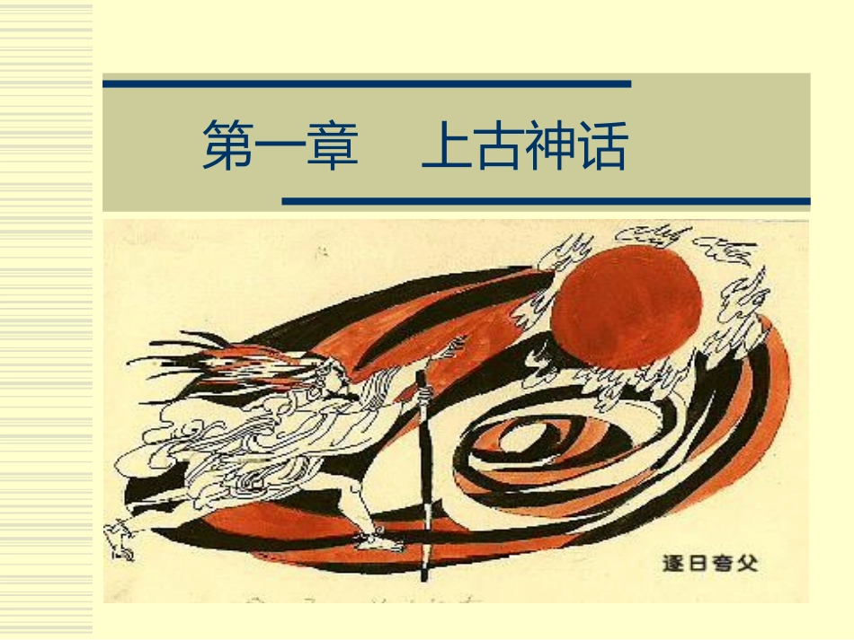 3.第一章  上古神话2021.09.ppt_第1页