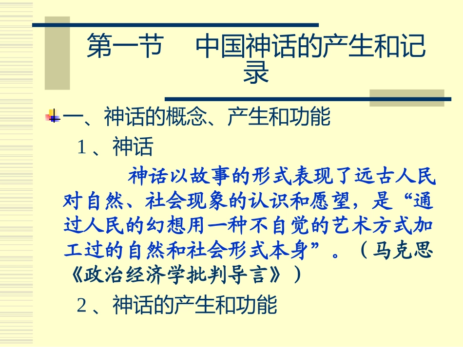 3.第一章  上古神话2021.09.ppt_第2页