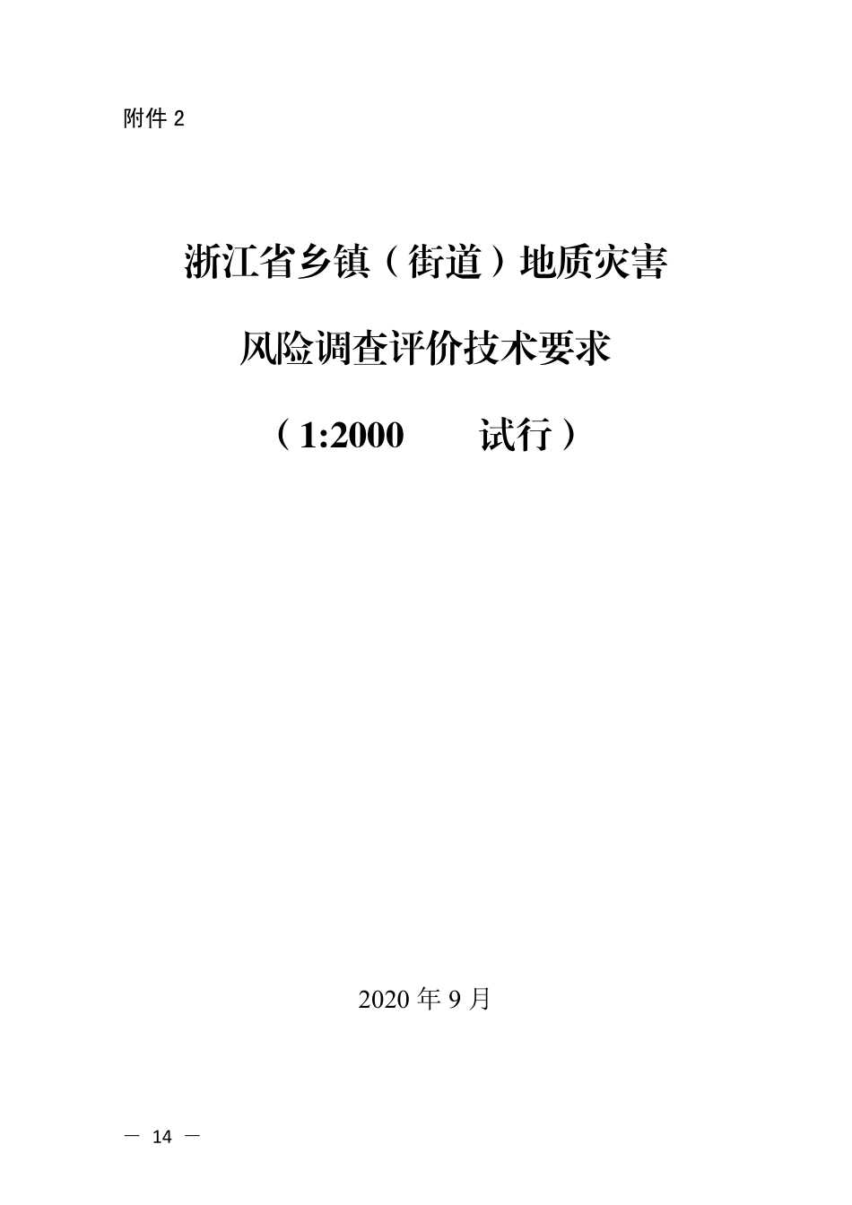 浙江省乡镇（街道）地质灾害风险调查评价技术要求.pdf_第1页