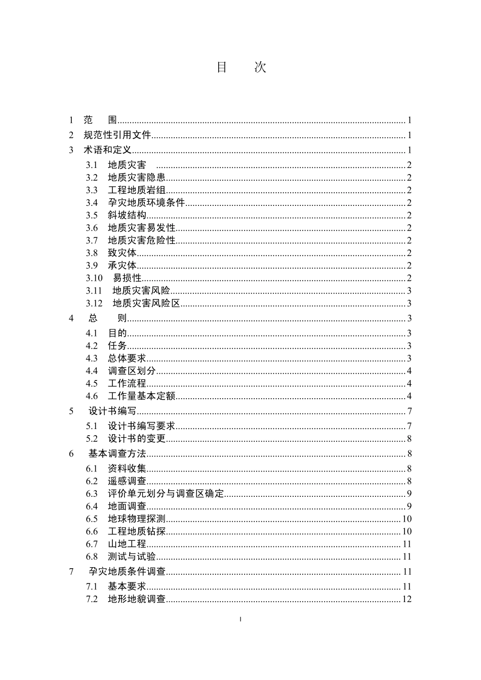 浙江省乡镇（街道）地质灾害风险调查评价技术要求.pdf_第2页