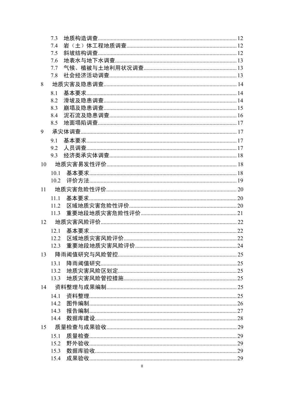 浙江省乡镇（街道）地质灾害风险调查评价技术要求.pdf_第3页