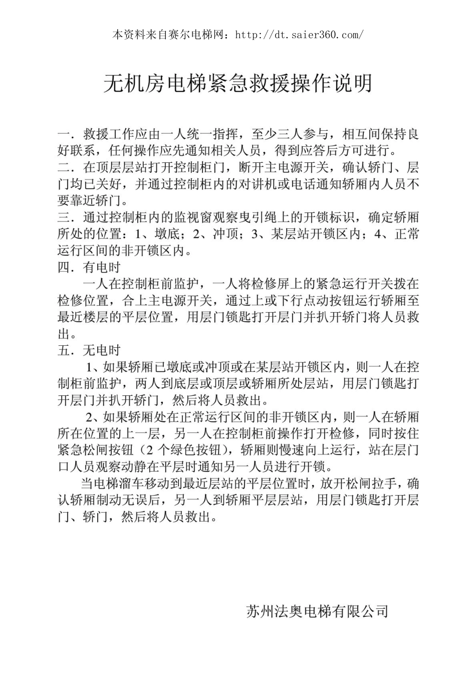 无机房电梯紧急救援操作说明.pdf_第1页