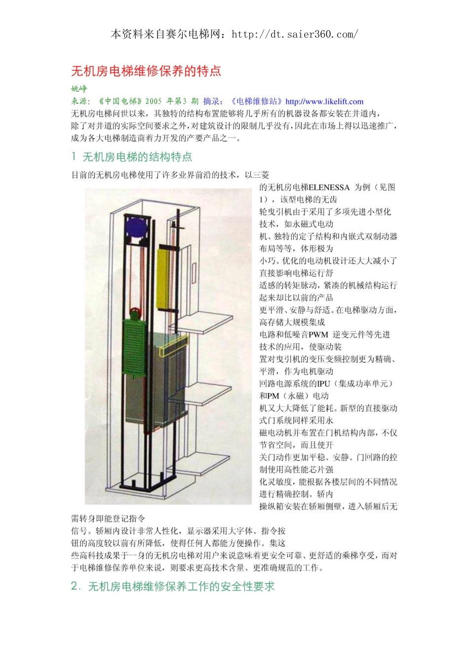 无机房电梯维修保养的特点.pdf_第1页