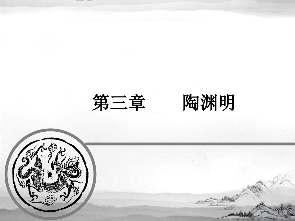 05 陶渊明.ppt_第1页