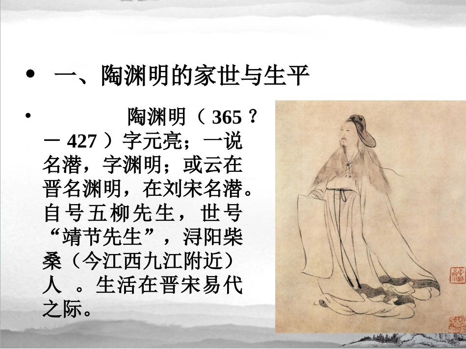 05 陶渊明.ppt_第2页