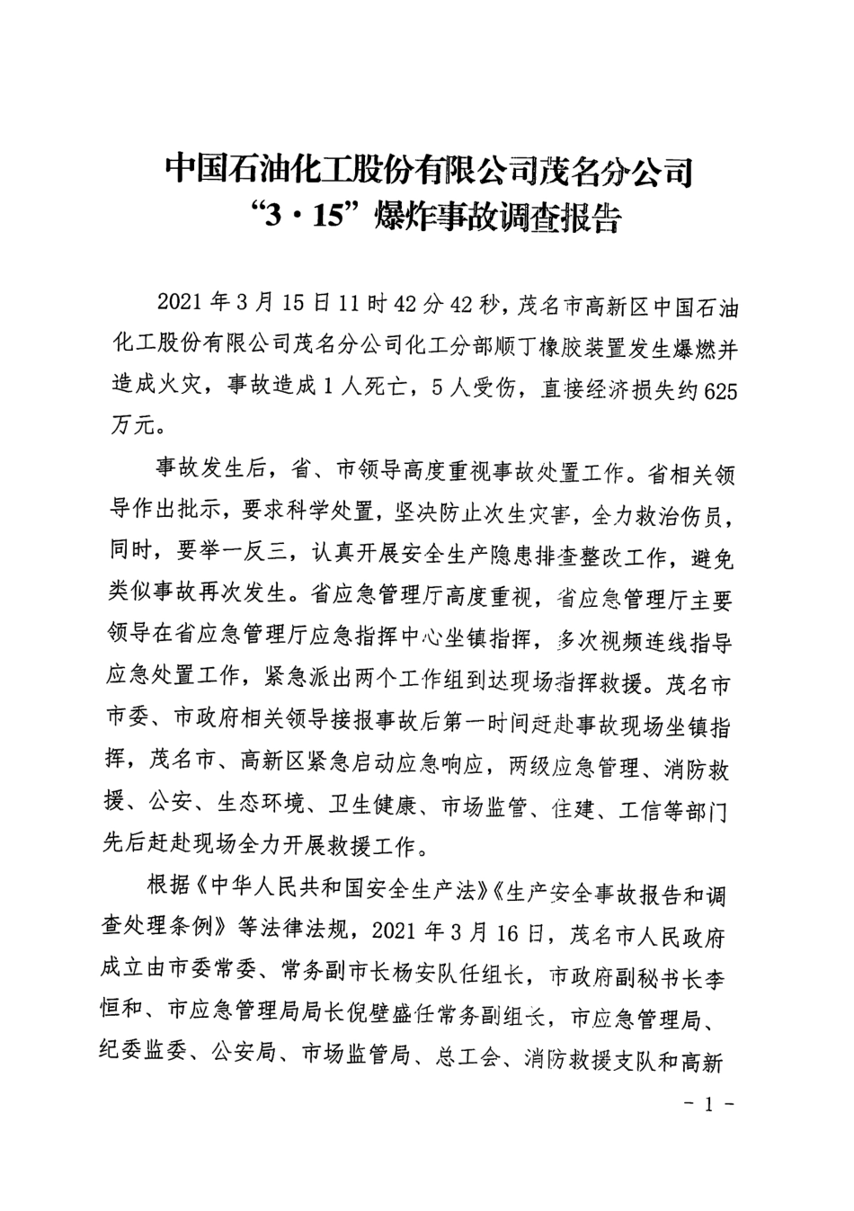 中国石油化工股份有限公司茂名分公司“3·15”爆炸事故调查报告.pdf.pdf_第1页