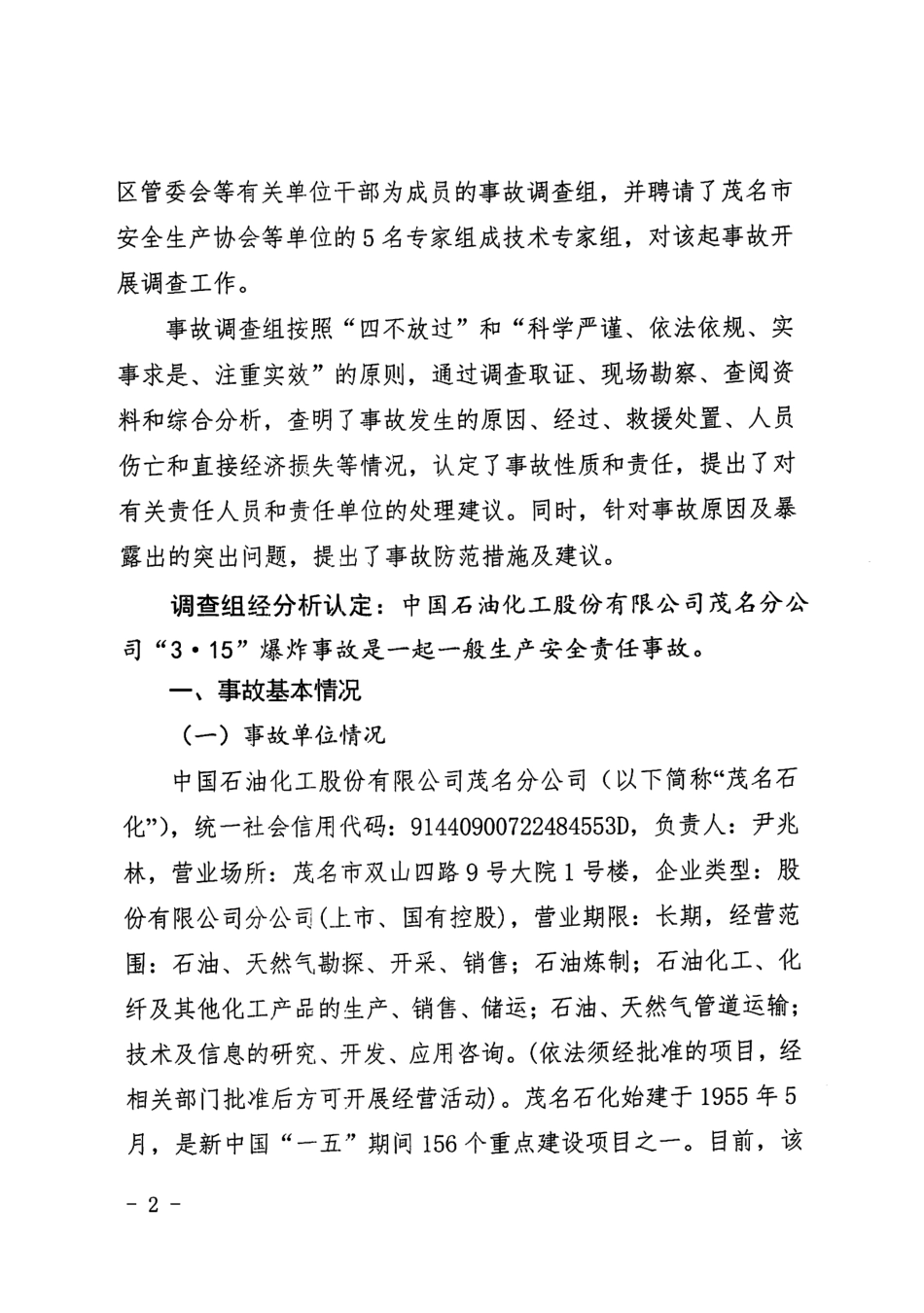 中国石油化工股份有限公司茂名分公司“3·15”爆炸事故调查报告.pdf.pdf_第2页