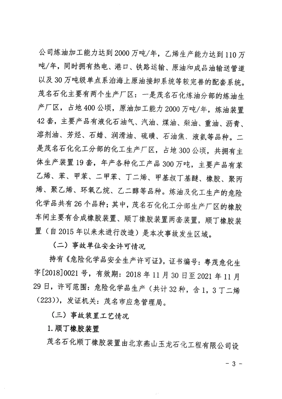 中国石油化工股份有限公司茂名分公司“3·15”爆炸事故调查报告.pdf.pdf_第3页