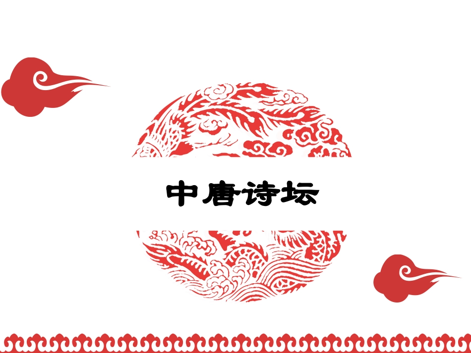 06 中唐诗坛.ppt_第1页