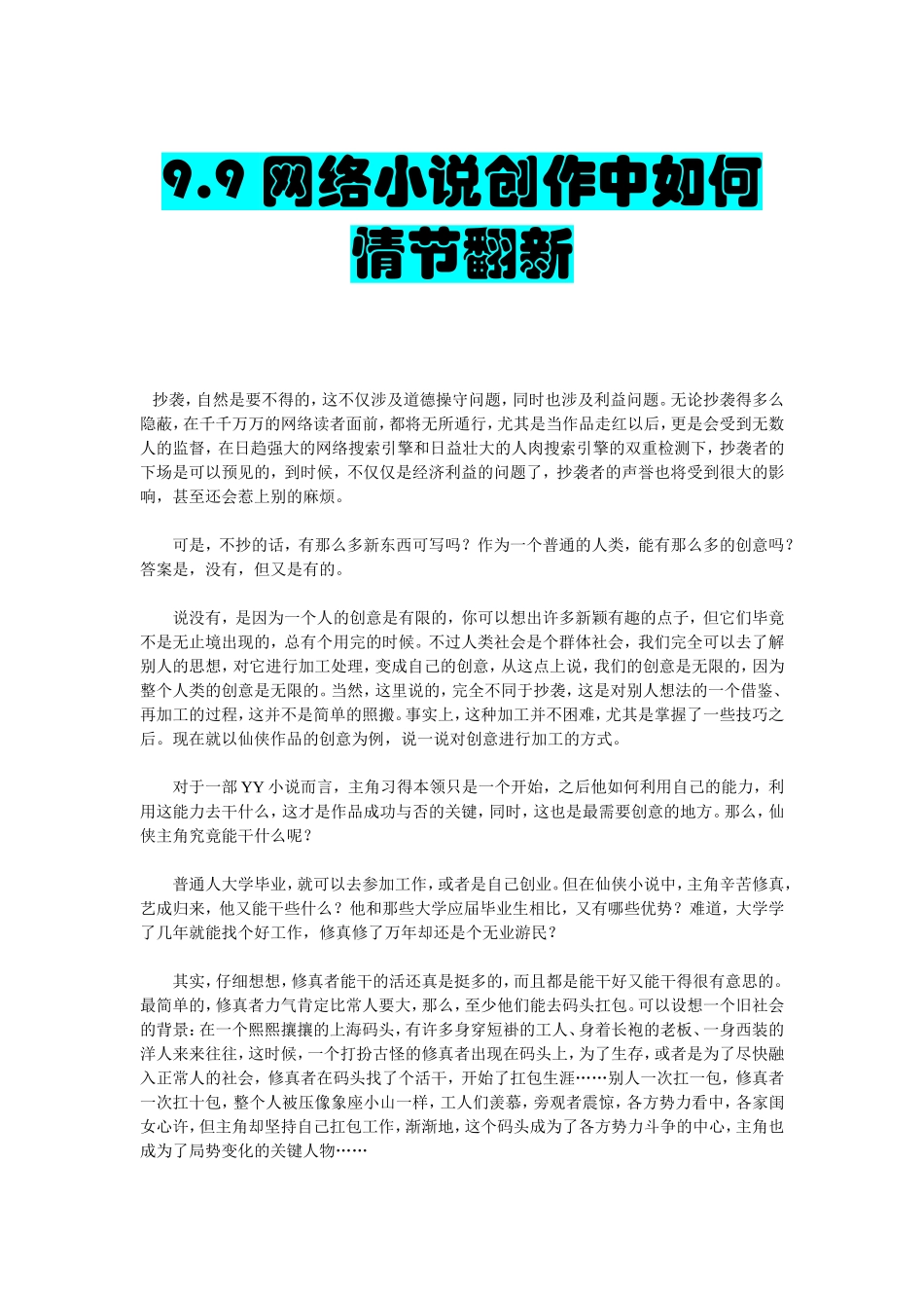 9.9   《情节翻新》.doc_第1页