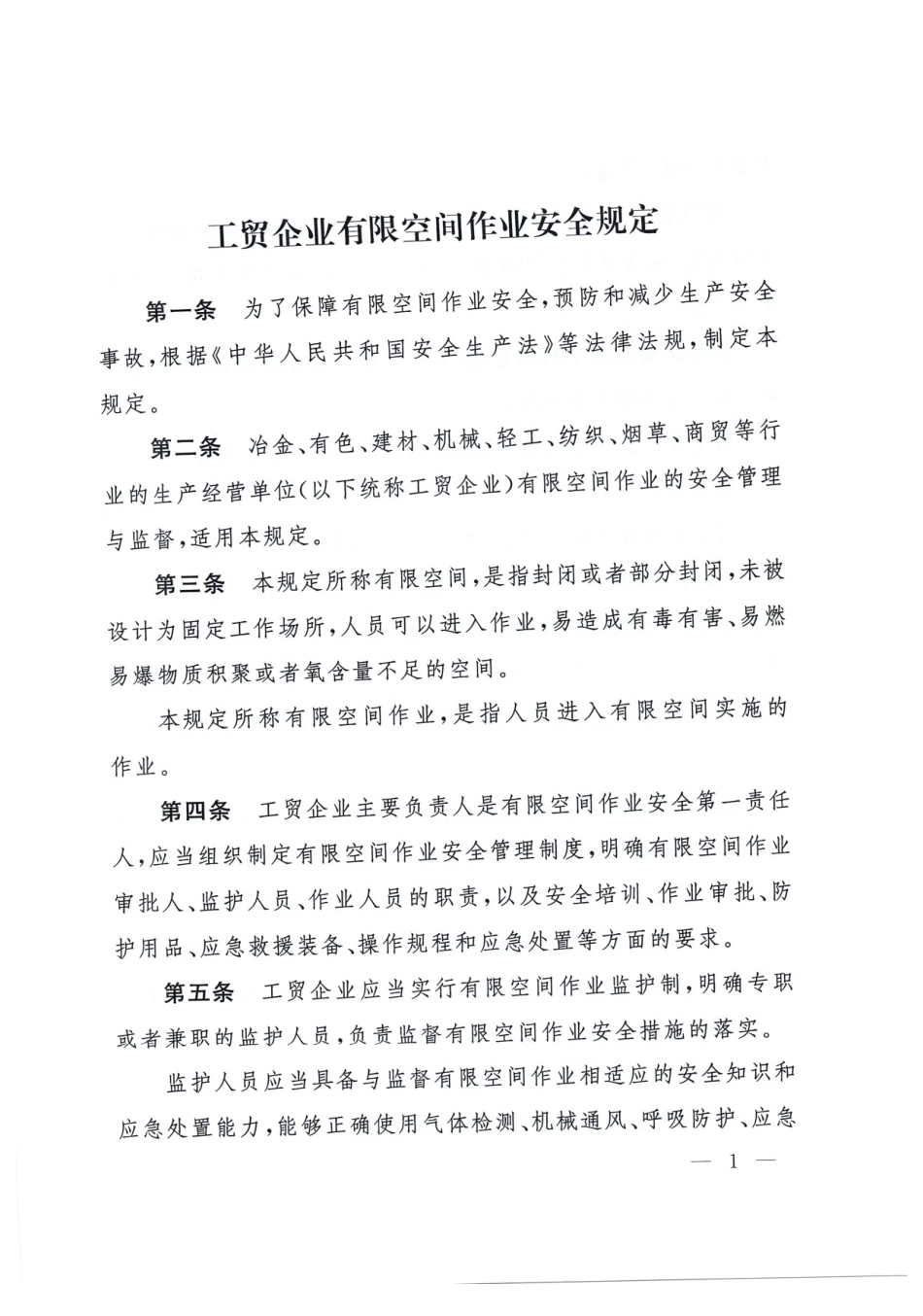 中华人民共和国应急管理部令第13号《工贸企业有限空间作业安全规定》.pdf_第2页