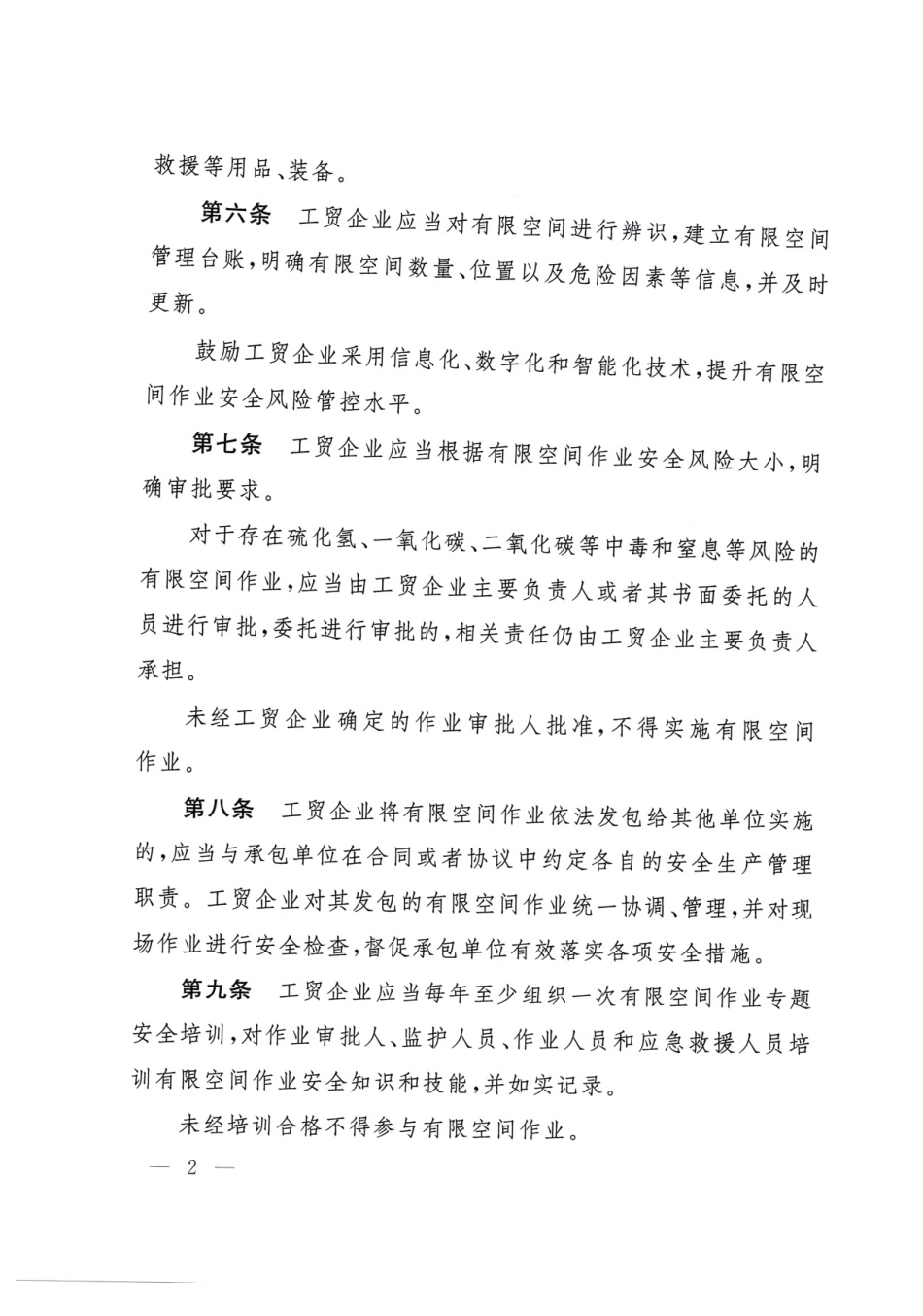 中华人民共和国应急管理部令第13号《工贸企业有限空间作业安全规定》.pdf_第3页