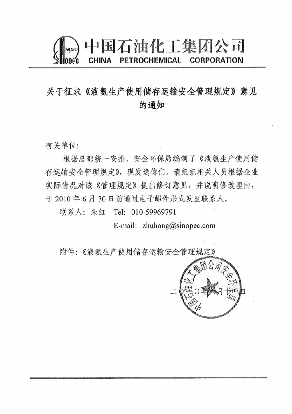 中石化：液氨生产使用储存运输安全管理规定.pdf_第1页