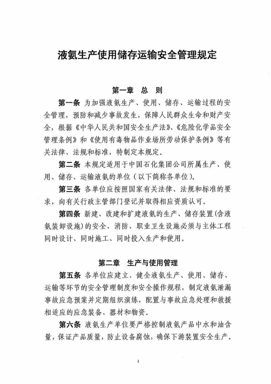 中石化：液氨生产使用储存运输安全管理规定.pdf_第2页