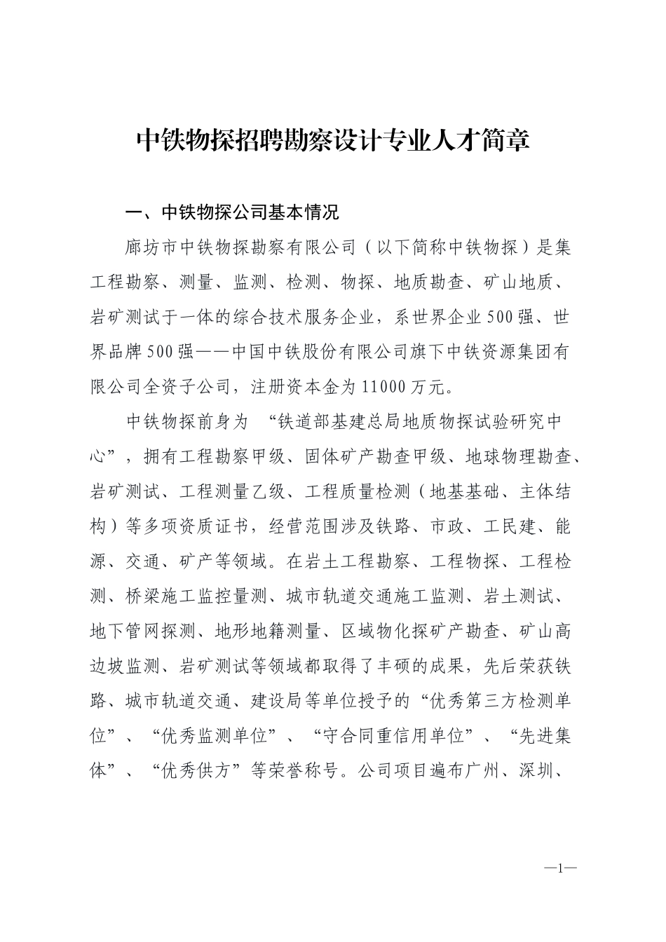 中铁物探招聘勘察设计专业人才简章.docx_第1页