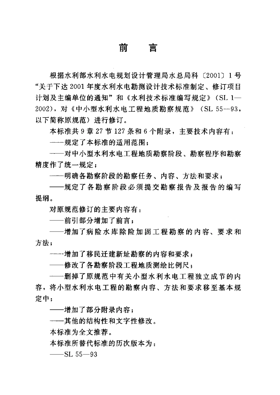 中小型水利水电工程地质勘察规范（SL55-2005）.pdf_第2页